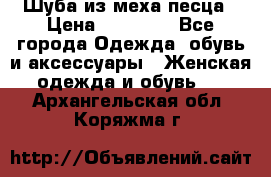 Шуба из меха песца › Цена ­ 18 900 - Все города Одежда, обувь и аксессуары » Женская одежда и обувь   . Архангельская обл.,Коряжма г.